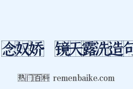 念奴娇·镜天露洗造句是什么意思的图片